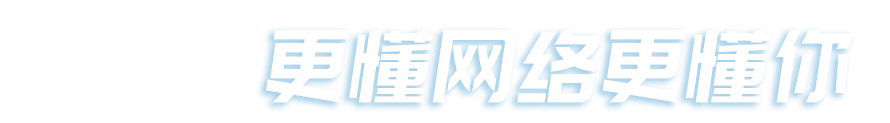 新思維網(wǎng)絡(luò)，更懂網(wǎng)絡(luò)更懂你