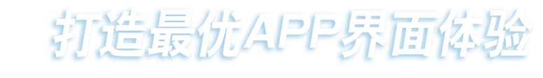 打造最優(yōu)APP界面體驗(yàn)