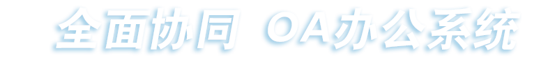 全面協(xié)同 OA辦公系統(tǒng)